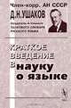 Краткое введение в науку о языке - 10-е изд., стереотип., Д. Н. Ушаков 