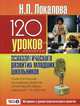 120 уроков психологического развития младших школьников. Психологическая программа развития когнитивной сферы учащихся I-IV классов. Часть 2: Материалы к урокам психологического развития, Локалова Наталья Петровна 
