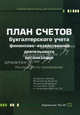 План счетов бухгалтерского учета финансово-хозяйственной деятельности организаций и инструкция по его применению, 