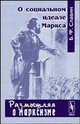О социальном идеале Маркса. (Серия "Размышляя о марксизме"), Б. Ф. Славин 