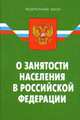 Закон Российской Федерации "О занятости населения в Российской Федерации", 