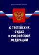 Федеральный закон О третейских судах в Российской Федерации(изд:2), 