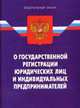 Федеральный Закон "О государственной регистрации юридических лиц и индивидуальных предпринимателей" на 15 января 2011 г, 