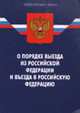 Федеральный закон "О порядке выезда из Российской Федерации и въезда в Российскую Федерацию", По сост. на 01.09.07 