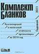 Комплект бланков бухгалтерской и налоговой отчетности организаций за 2010 год, - 