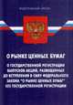 Федеральный закон "О рынке ценных бумаг", 