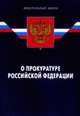 Федеральный закон "О прокуратуре Российской Федерации", - 