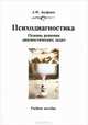 Психодиагностика. Основы решения диагностических задач. Учебное пособие, Александр Федорович Ануфриев 