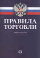 Правила торговли(в т.ч.Алкогольной продукцией). - 16-е изд., 