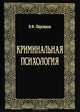 Криминальная психология, В. Ф. Пирожков 