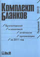 Комплект бланков бухгалтерской и налоговой отчетности организации за 2011 г. Годовой, 