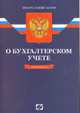 Федеральный Закон "О бухгалтерском учете". По состоянию на 15.01.12, 