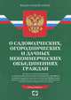 Федеральный закон О садоводческих, огороднических и дачных некоммерческих объединениях граждан(изд:10), 