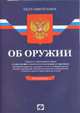 Федеральный Закон "Об оружии", 