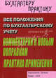 Все положения по бухгалтерскому учету. Комментарий к новым поправкам. Практика применения, Пустозерова В. М. 