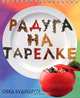 Радуга на тарелке, 
