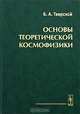 Основы теоретической космофизики. Избранные труды, Б. А. Тверской 