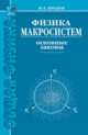 Физика макросистем. Основные законы. Учебное пособие - 4 изд., Иродов Игорь Евгеньевич 