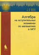 Алгебра на вступительных экзаменах по математике в МГУ, Г. И. Фалин, А. И. Фалин 