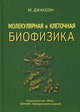 Молекулярная и клеточная биофизика. Пер.с англ., Джаксон Мейер Б. 