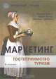 Маркетинг. Гостеприимство. Туризм, Филип Котлер, Джон Боуэн, Джеймс Мейкенз 