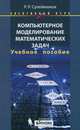Компьютерное моделирование математических задач. Элективный курс. Учебное пособие, Ринат Сулейманов 