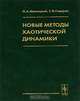 Новые методы хаотической динамики, Н. А. Магницкий, С. В. Сидоров 