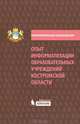 Опыт информатизации образовательных учреждений Костромской области. Методический сборник, Лушина Е.А., Николаева Т.В., Ершов В.Н., 