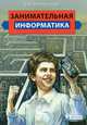 Занимательная информатика. Учебное пособие, Златопольский Дмитрий Михайлович 