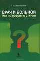 Врач и больной, или по-новому о старом. Учебное пособие - 2 изд., Местергази Георгий Михайлович 