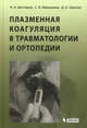 Плазменная коагуляция в травматологии и ортопедии /Шестерня Н.А., Тарасов Д.А., Иванников С.В., Шестерня Николай Андреевич, Иванников Сергей Викторович, Тарасов Дмитрий Александрович 