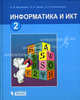 Информатика и ИКТ. Учебник для 2 класса. В 2 частях - 4 изд., Матвеева Наталия Владимировна, Челак Евгения Николаевна, Конопатова Нина Константиновна 