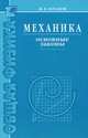 Механика. Основные законы. 12-е изд., Иродов Игорь Евгеньевич 