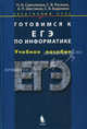 Готовимся к ЕГЭ по информатике. Элективный курс. Учебное пособие, Александр Шестаков, Надежда Самылкина, Сергей Русаков, Светлана Баданина 