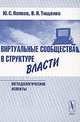 Виртуальные сообщества в структуре власти (методологические аспекты), Ю. С. Попков, В. И. Тищенко 