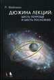 Дюжина лекций : шесть попроще и шесть посложней. 7-е изд, Фейнман Ричард Ф. 
