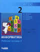 Матвеева, Челак, Конопатова: Информатика и ИКТ : рабочая тетрадь для 2 класса. в 2 ч. Часть 2, Матвеева Наталия Владимировна, Челак Евгения Николаевна, Конопатова Нина Константиновна&nbsp; все, Панкратова Людмила Павловна&nbsp; скрыть 
