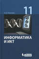 Информатика и ИКТ. Базовый уровень. Учебник для 11 класса. 5-е изд, Угринович Николай Дмитриевич 