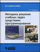 Методика решения учебных задач средствами программирования. Методическое пособие, Ринат Сулейманов 