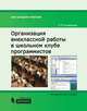 Организация внеклассной работы в школьном клубе программистов. Методическое пособие, Р. Р. Сулейманов 