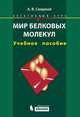 Мир белковых молекул: жизнь на молекулярном уровне. Элективный курс. Учебное пособие, А. В. Смирнов 