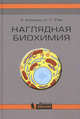 Наглядная биохимия. 4-е изд, Ян Кольман, Клаус-Генрих Рём 