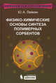 Физико-химические основы синтеза полимерных сорбентов. Учебное пособие, Лейкин Юрий Алексеевич 