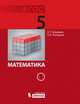 Математика. 5 класс. Учебник. ФГОС (количество томов: 2), Э. Г. Гельфман, О. В. Холодная 