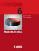 Математика. 6 класс. Учебник. ФГОС, Э. Г. Гельфман, О. В. Холодная 