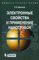 Электронные свойства и применение нанотрубок, Дьячков Павел Николаевич 