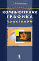 Залогова. Компьютерная графика. Практикум. Элективный курс, Л. А. Залогова 