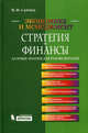 Стратегия + Финансы: Базовые знания для руководителей ., Савчук Владимир Павлович 