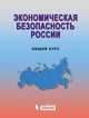 Экономическая безопасность России. Общий курс. Учебник - 3 изд., Сенчагов В. К. 