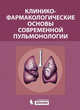 Клинико-фармакологические основы современной пульмонологии, Остапенко В. А., Ахмедов Вадим Адильевич, Баженов Е. Е. 